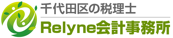 千代田区の税理士「Relyne会計事務所」