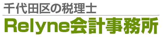 千代田区の税理士「Relyne会計事務所」