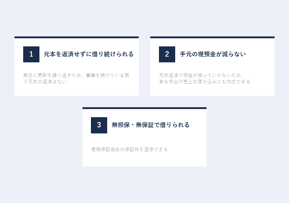 短期継続融資のメリット