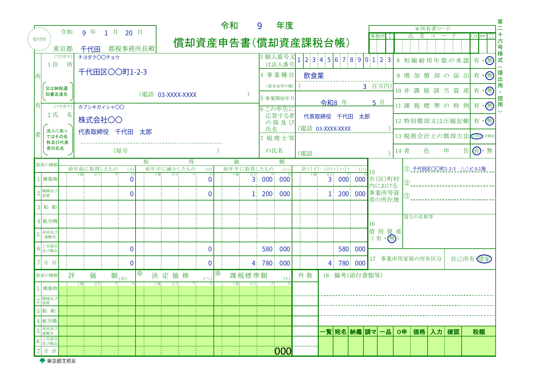償却資産申告書の記入例